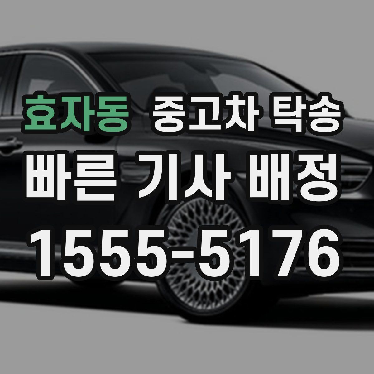 효자동 중고차 탁송 가격 산정이 헷갈릴 때 보는 항목