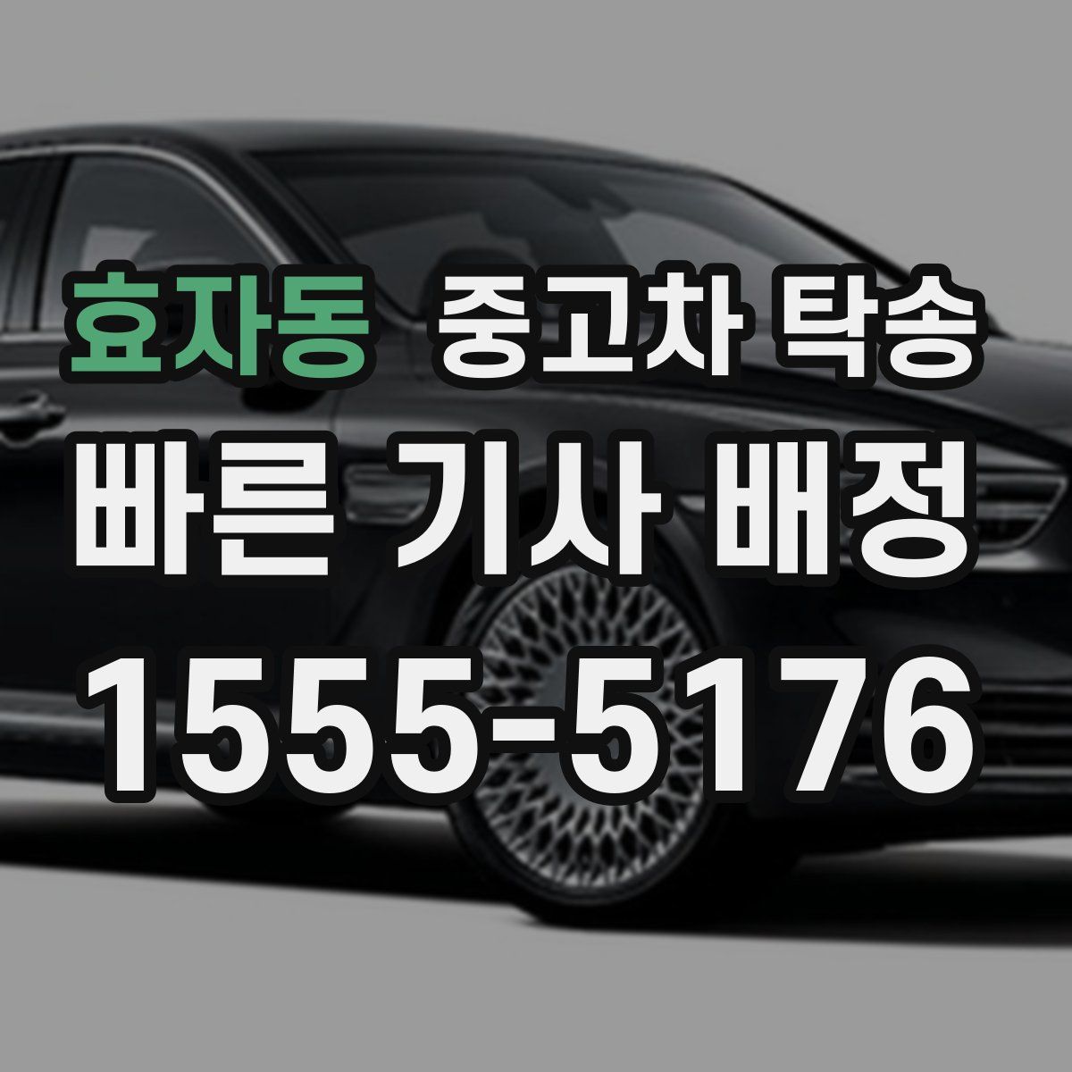 효자동 중고차 탁송
