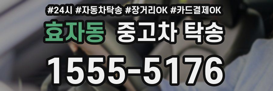 효자동 중고차 탁송