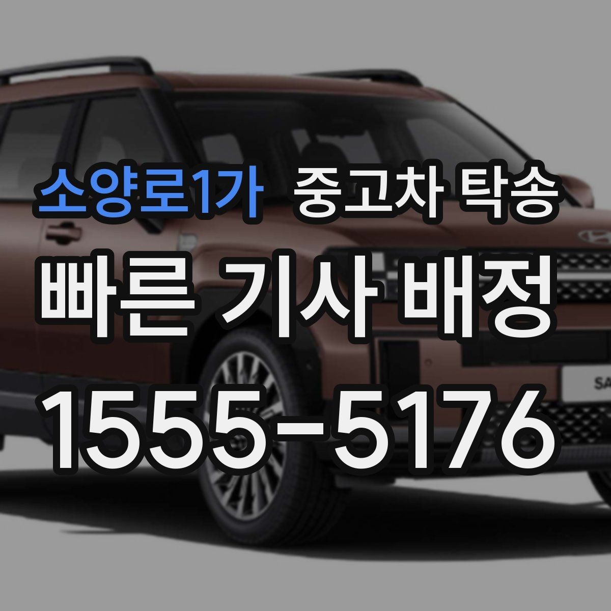 소양로1가 중고차 탁송 거리와 차량 상태에 따른 견적 차이