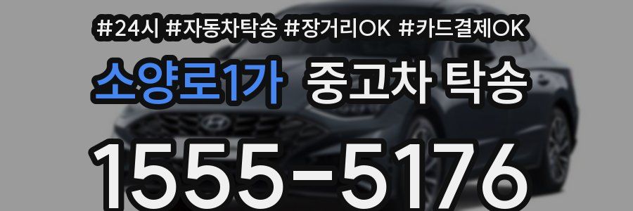 소양로1가 중고차 탁송