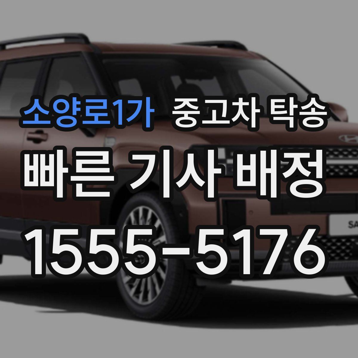 소양로1가 중고차 탁송