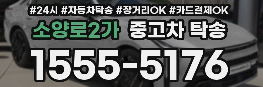 소양로2가 중고차 탁송