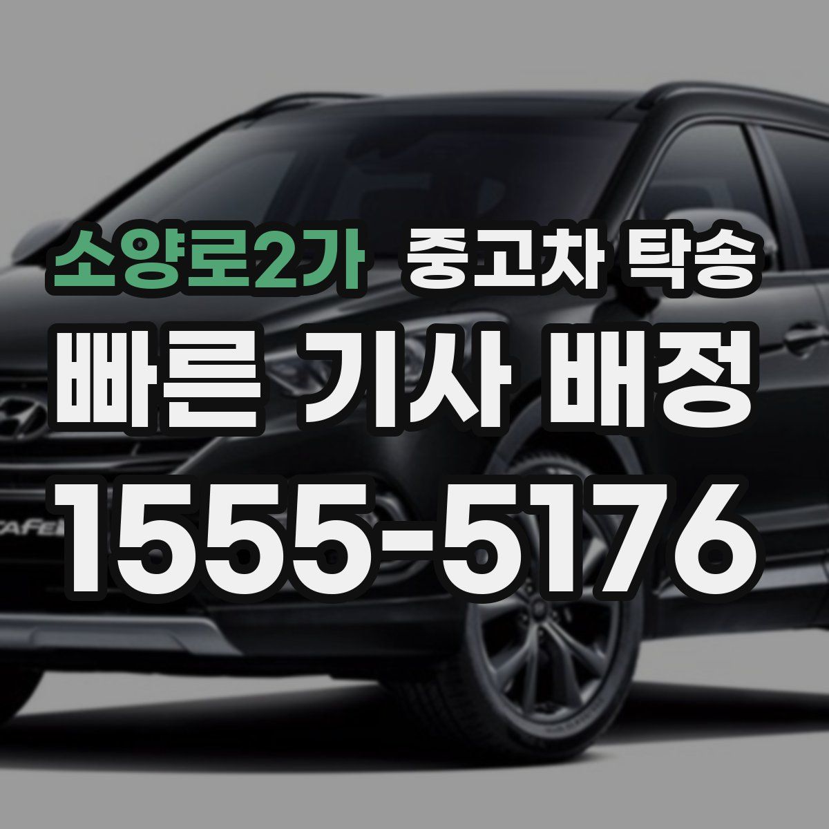 소양로2가 중고차 탁송