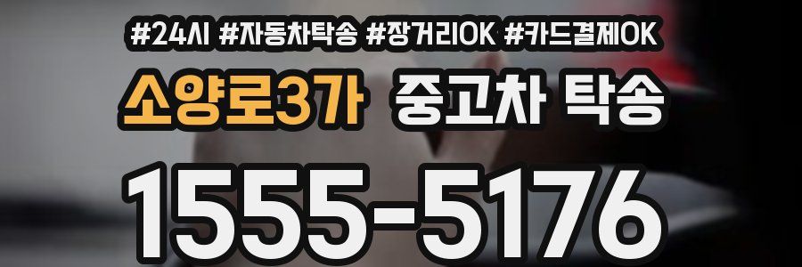 소양로3가 중고차 탁송