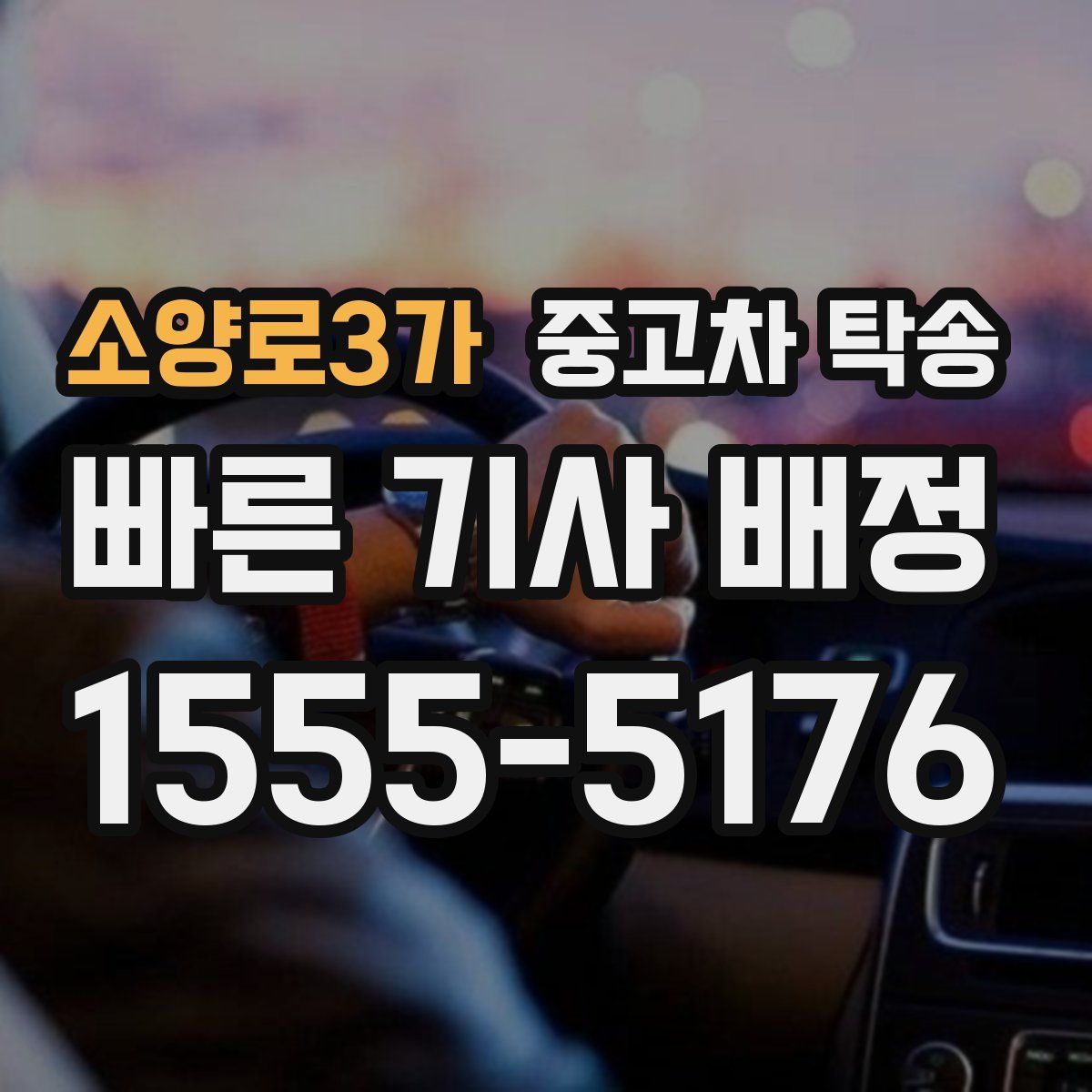 소양로3가 중고차 탁송