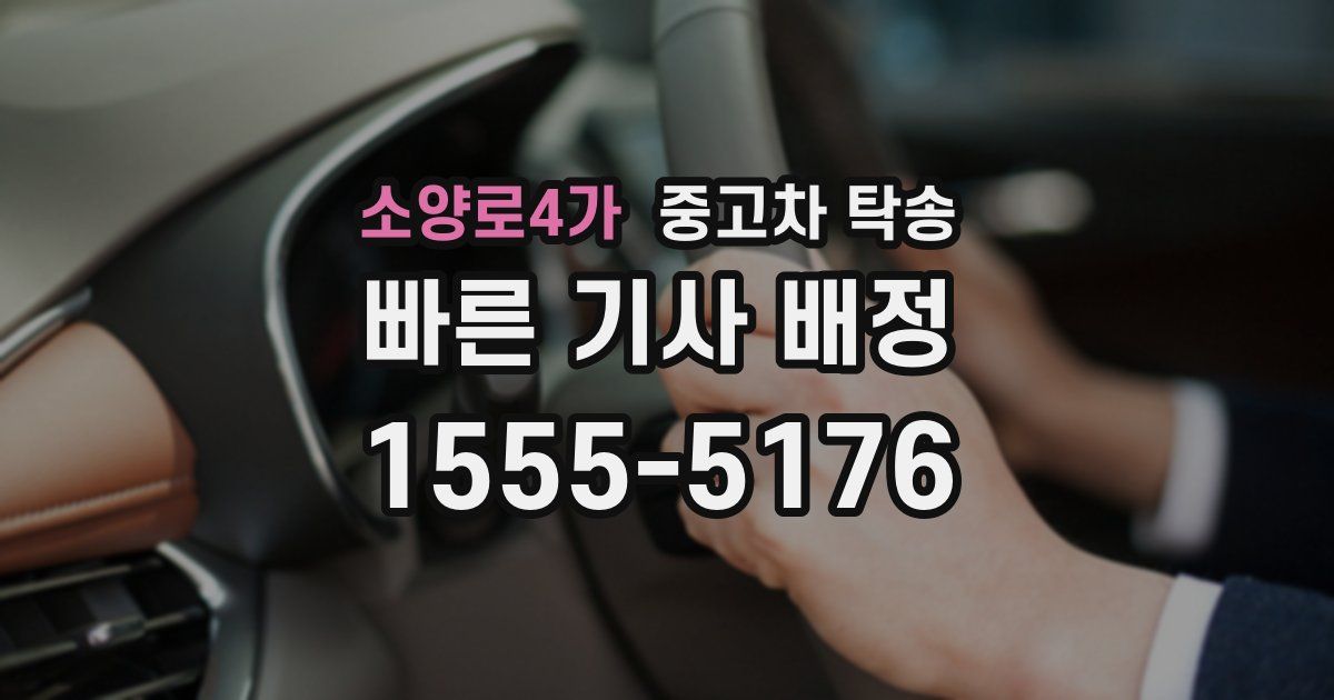 소양로4가 중고차 탁송
