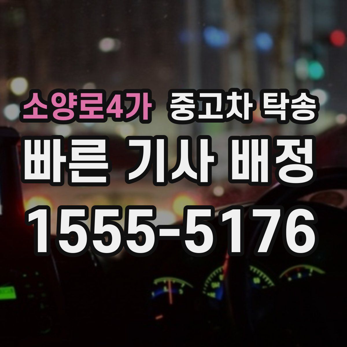 소양로4가 중고차 탁송