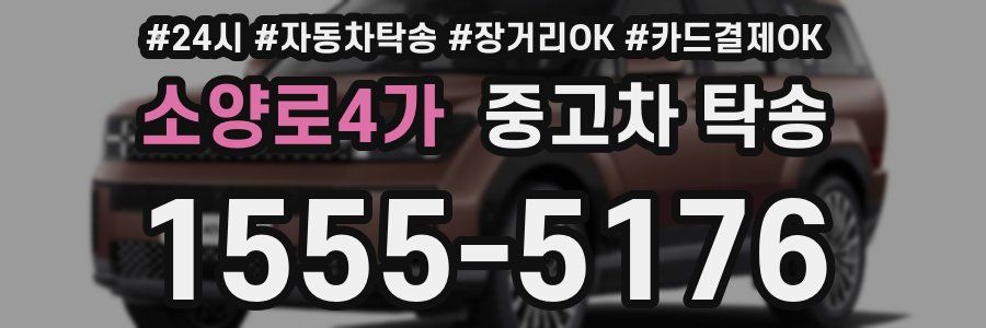 소양로4가 중고차 탁송