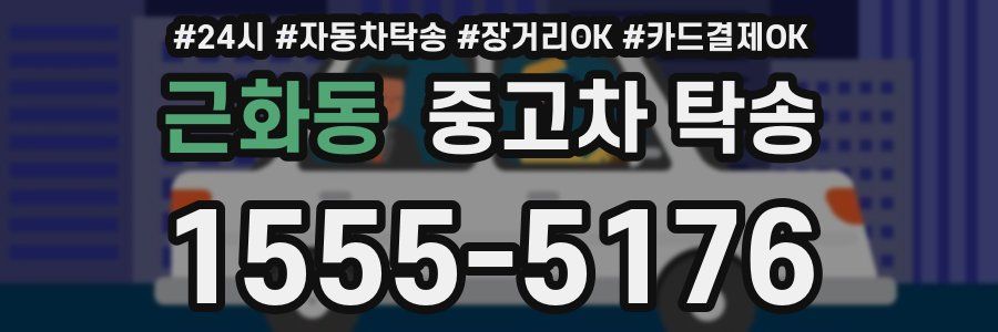 근화동 중고차 탁송
