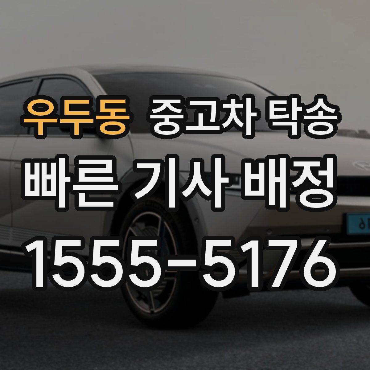 우두동 중고차 탁송