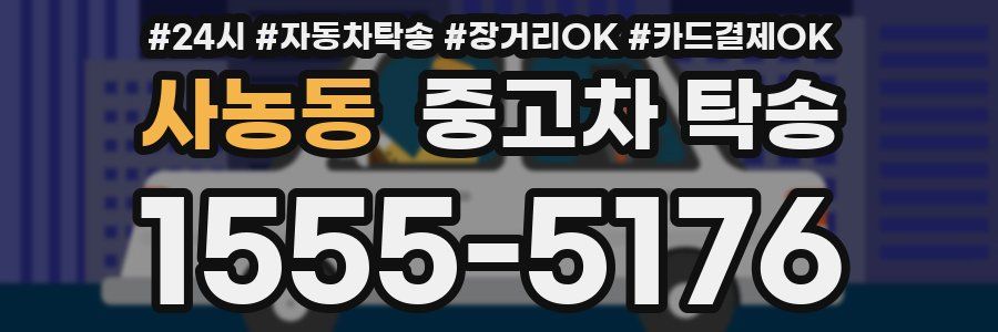 사농동 중고차 탁송