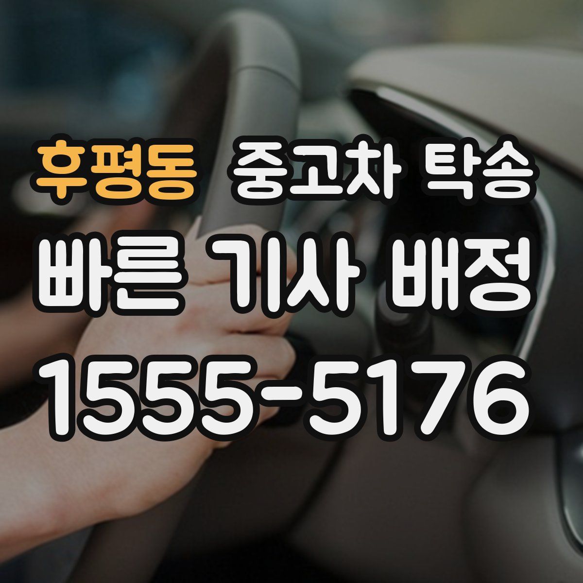 후평동 중고차 탁송