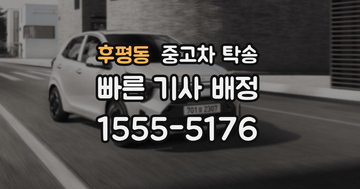후평동 중고차 탁송