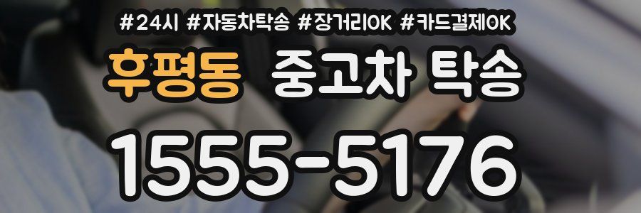후평동 중고차 탁송
