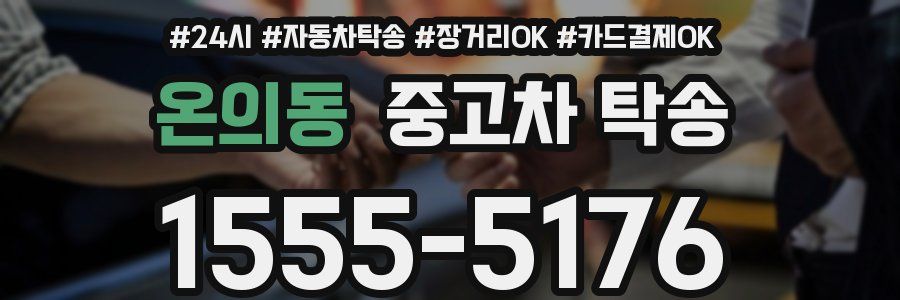 온의동 중고차 탁송