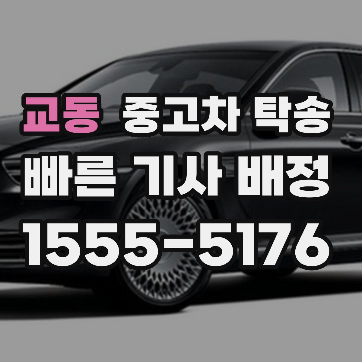 교동 중고차 탁송