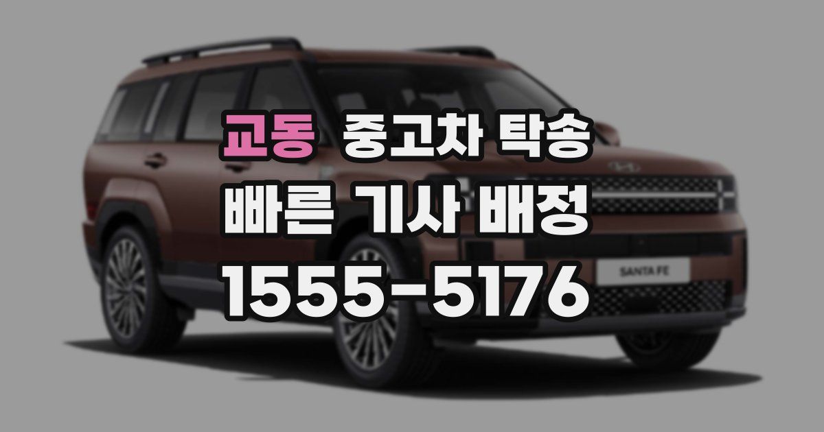 교동 중고차 탁송