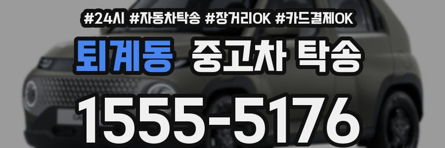 퇴계동 중고차 탁송