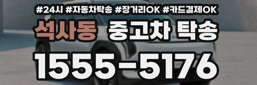석사동 중고차 탁송