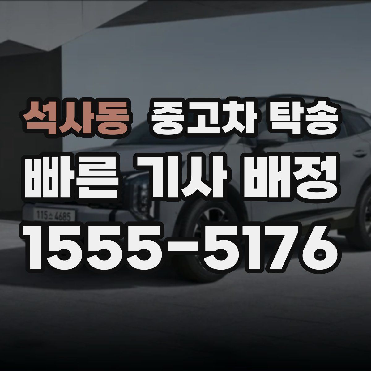 석사동 중고차 탁송