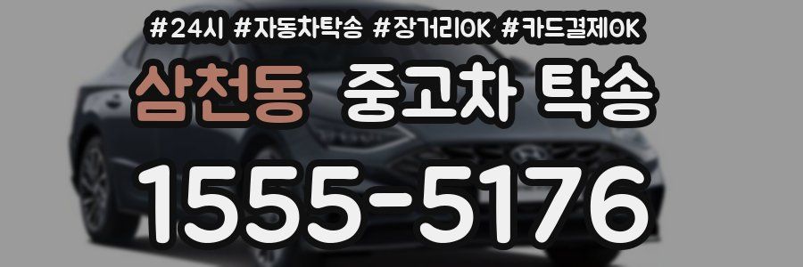 삼천동 중고차 탁송