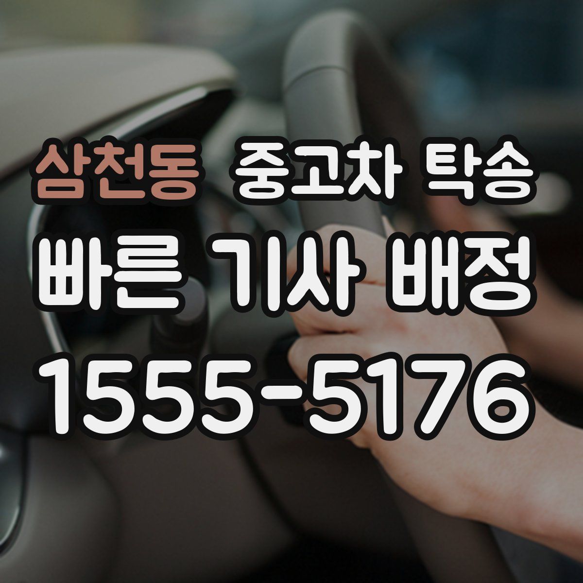 삼천동 중고차 탁송