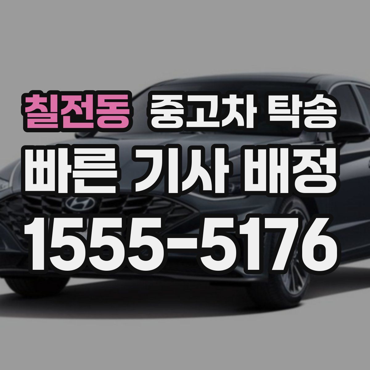 칠전동 중고차 탁송