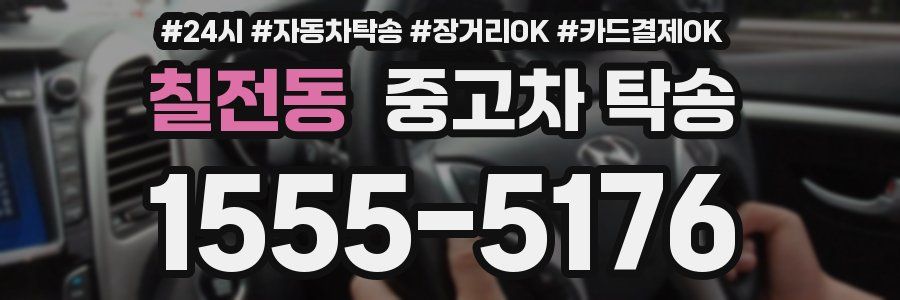 칠전동 중고차 탁송