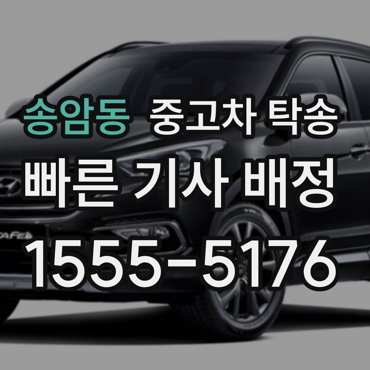 송암동 중고차 탁송 견적 받을 때 놓치기 쉬운 부분