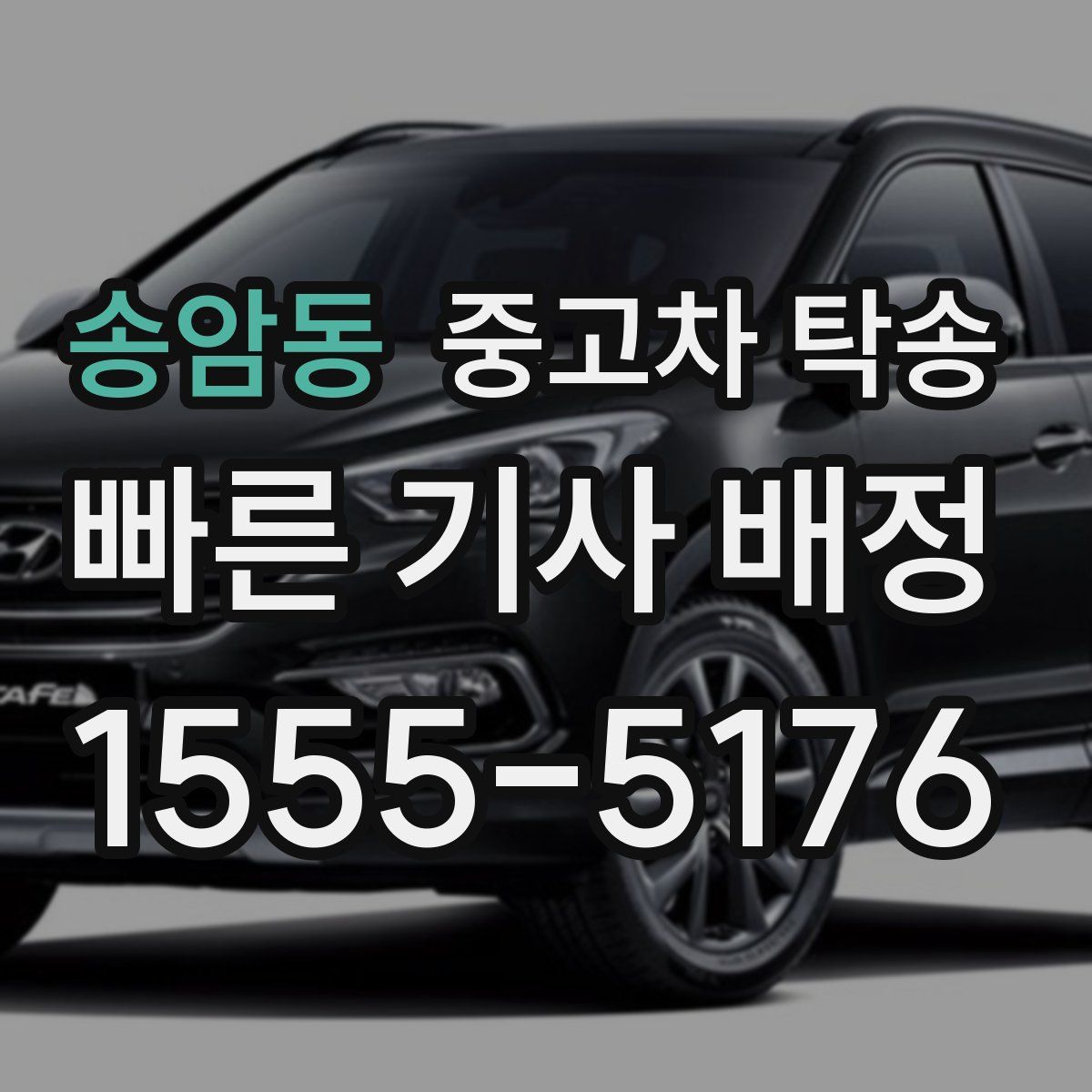 송암동 중고차 탁송