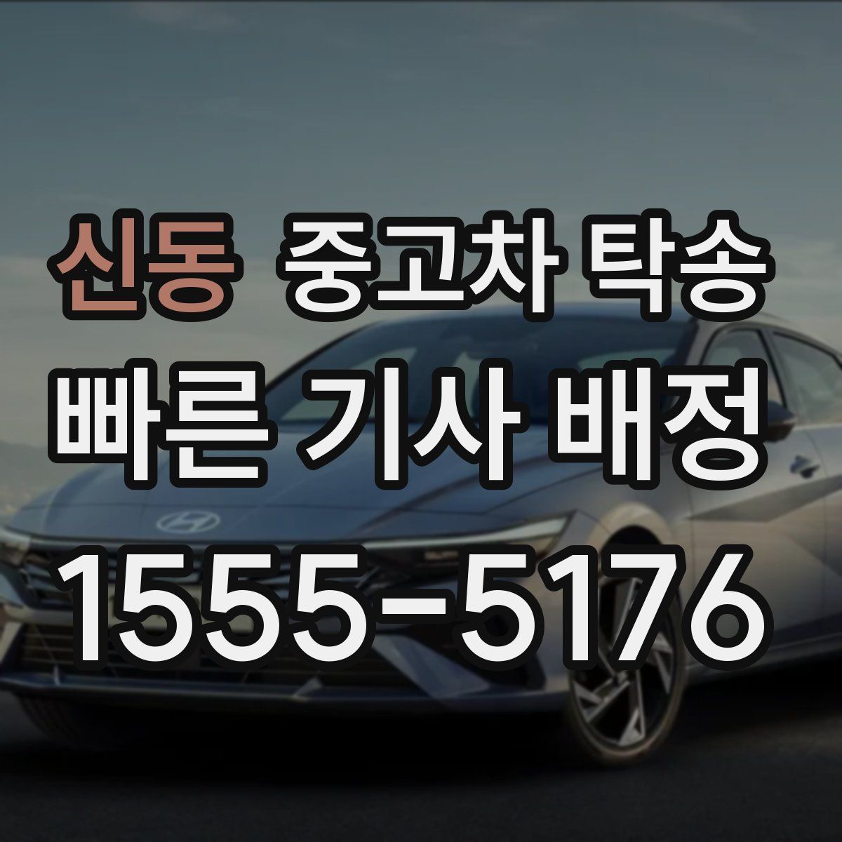 신동 중고차 탁송