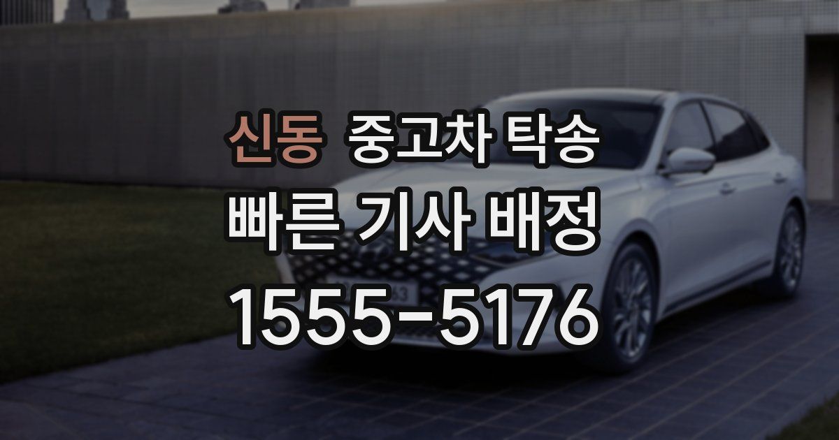 신동 중고차 탁송