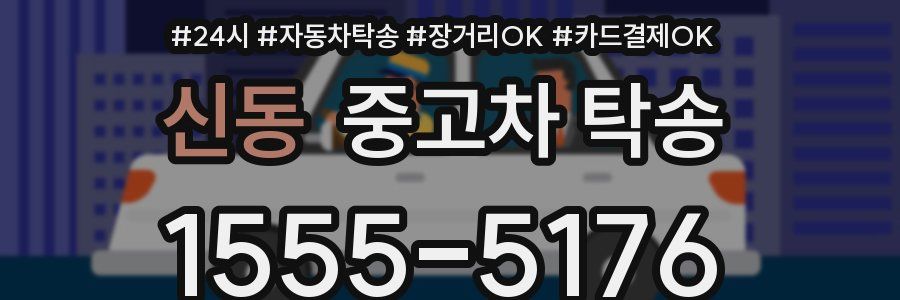 신동 중고차 탁송