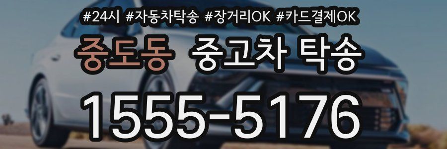 중도동 중고차 탁송