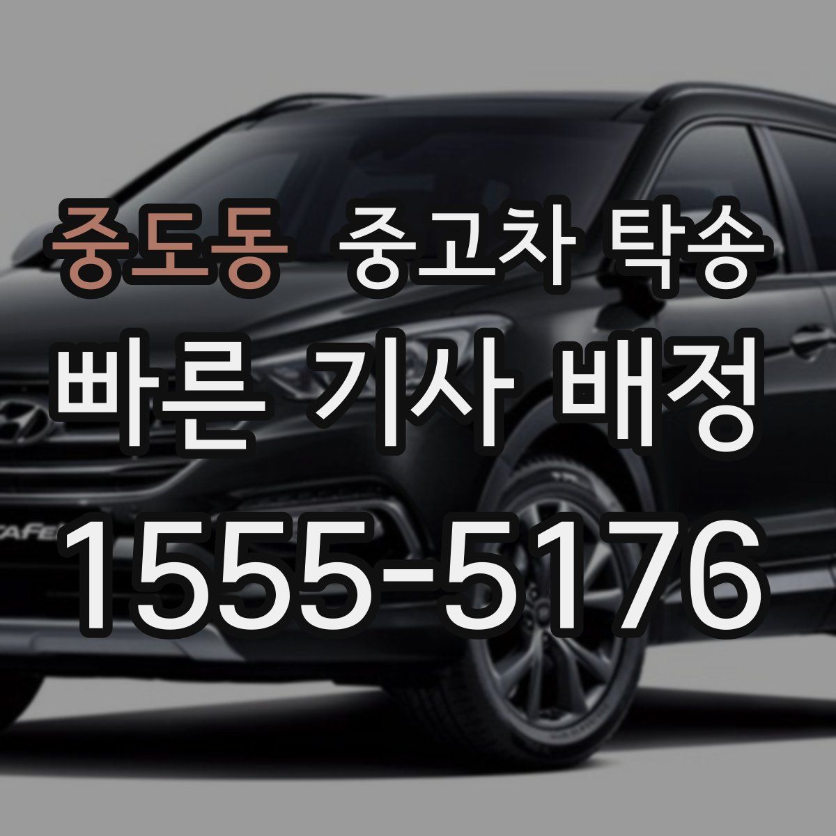 중도동 중고차 탁송
