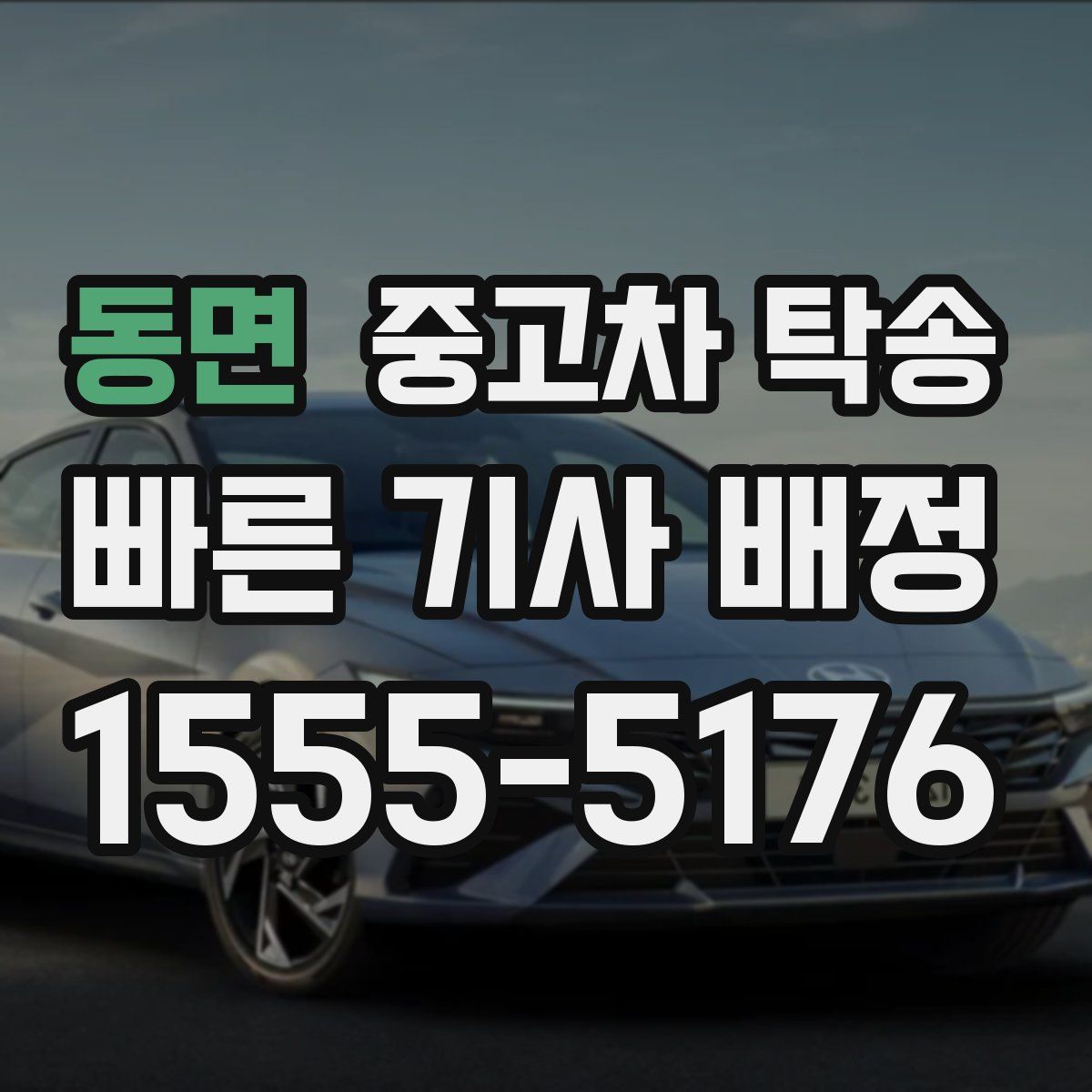 동면 중고차 탁송