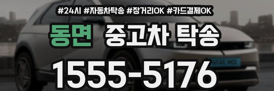 동면 중고차 탁송