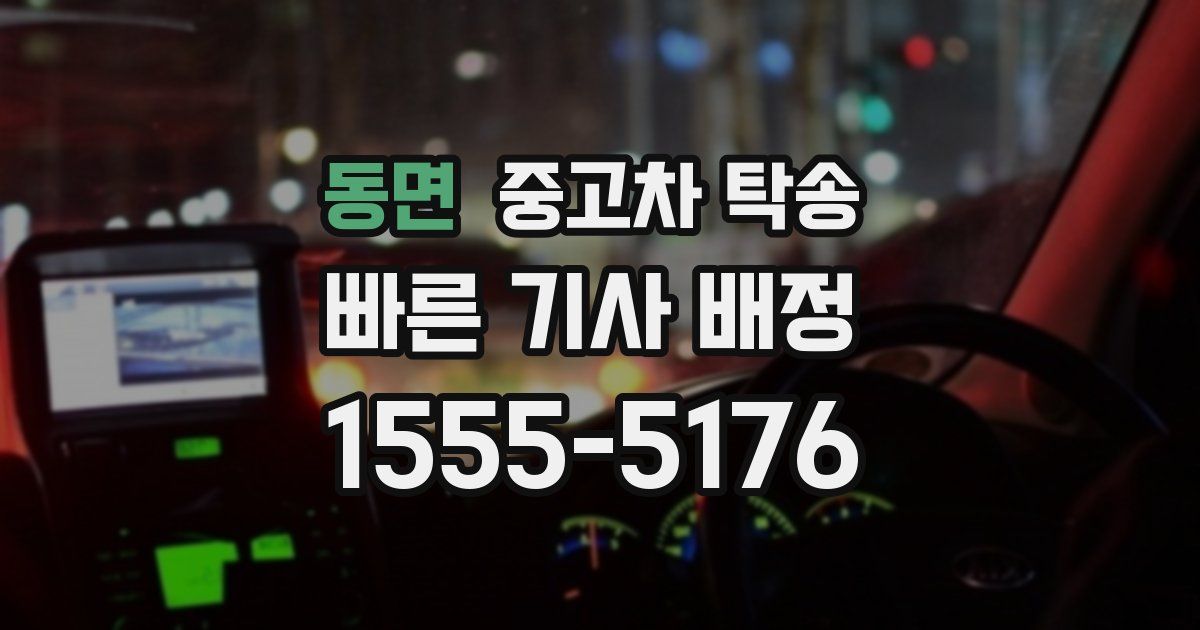 동면 중고차 탁송