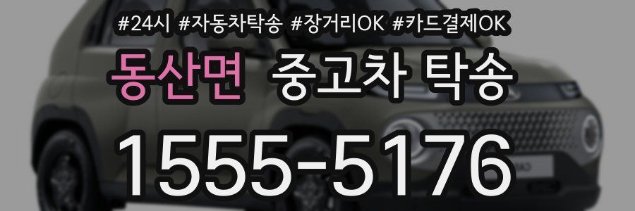 동산면 중고차 탁송