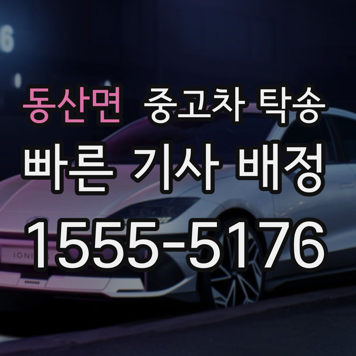 동산면 중고차 탁송
