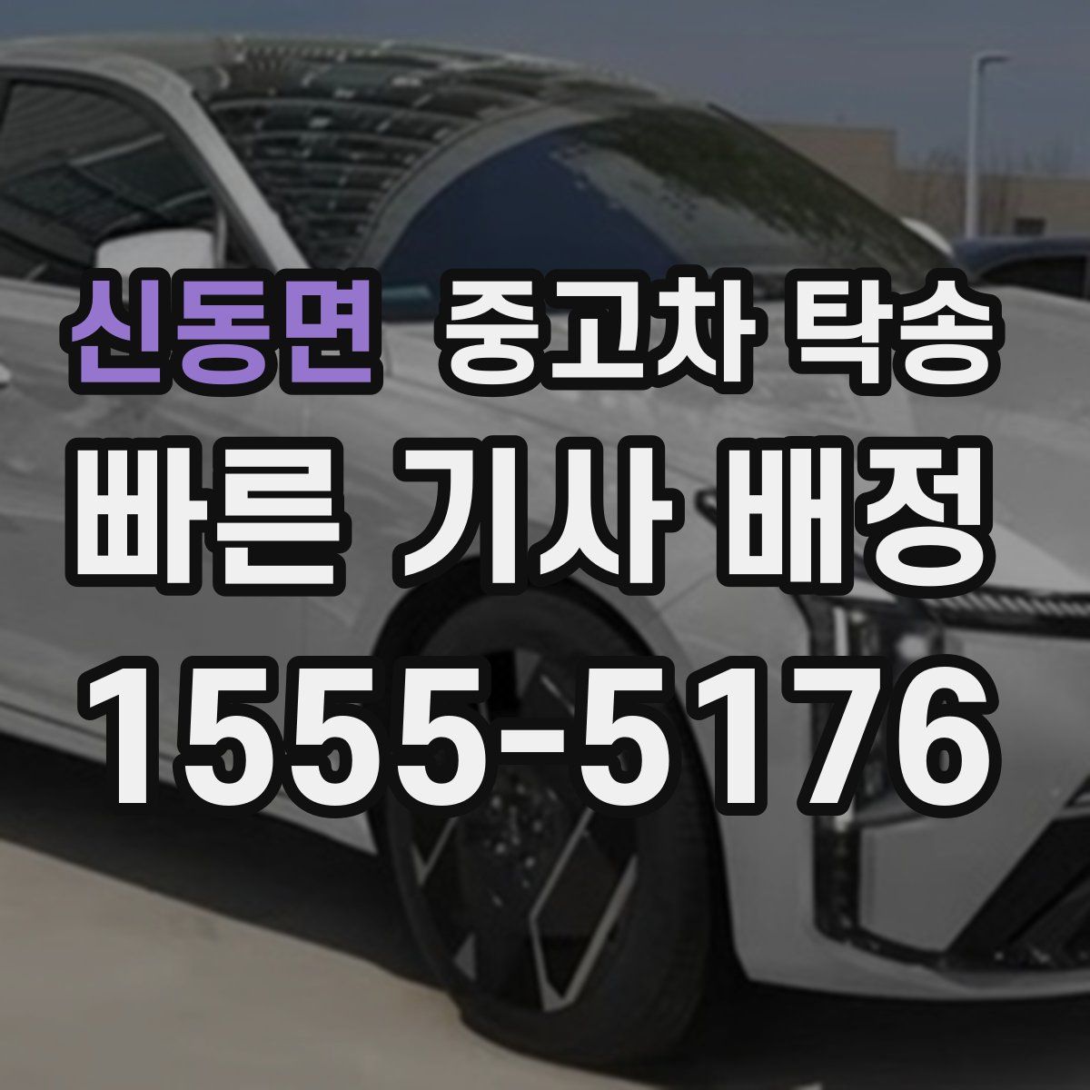 신동면 중고차 탁송