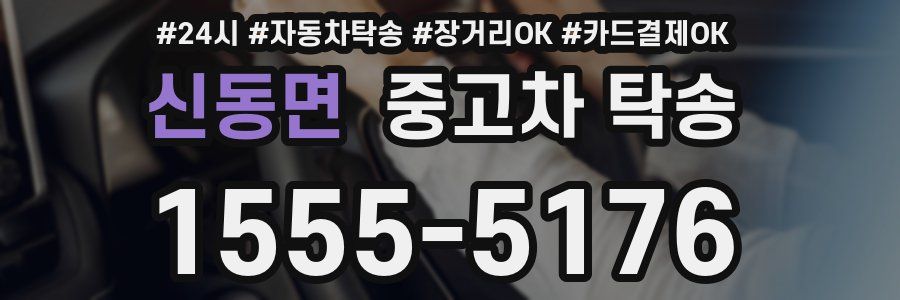 신동면 중고차 탁송