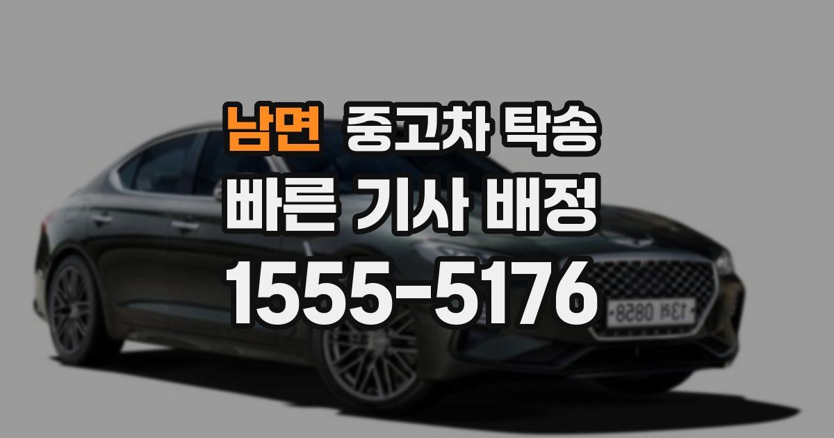 남면 중고차 탁송