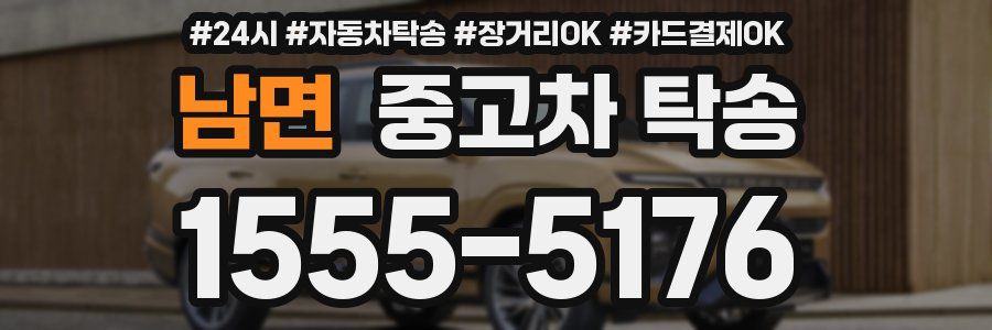남면 중고차 탁송