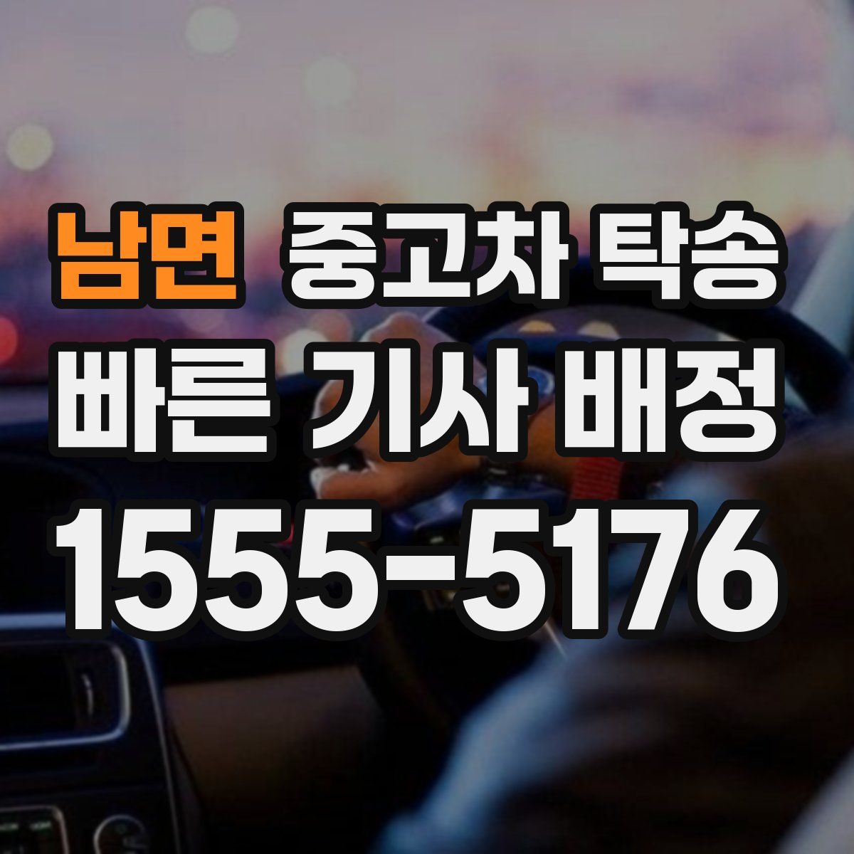 남면 중고차 탁송