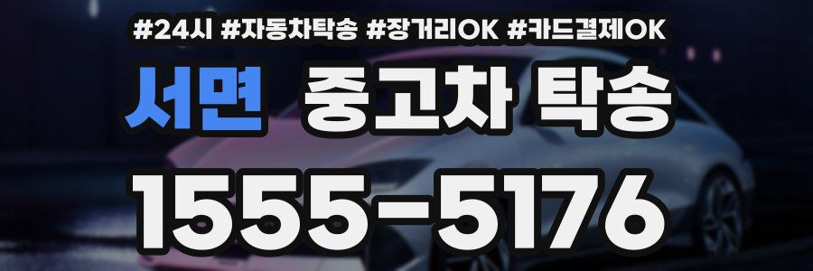 서면 중고차 탁송