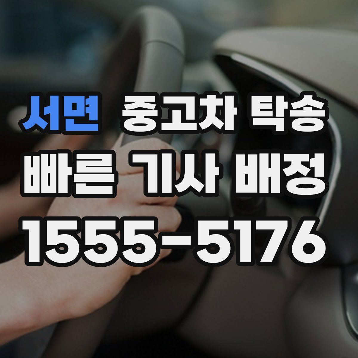 서면 중고차 탁송