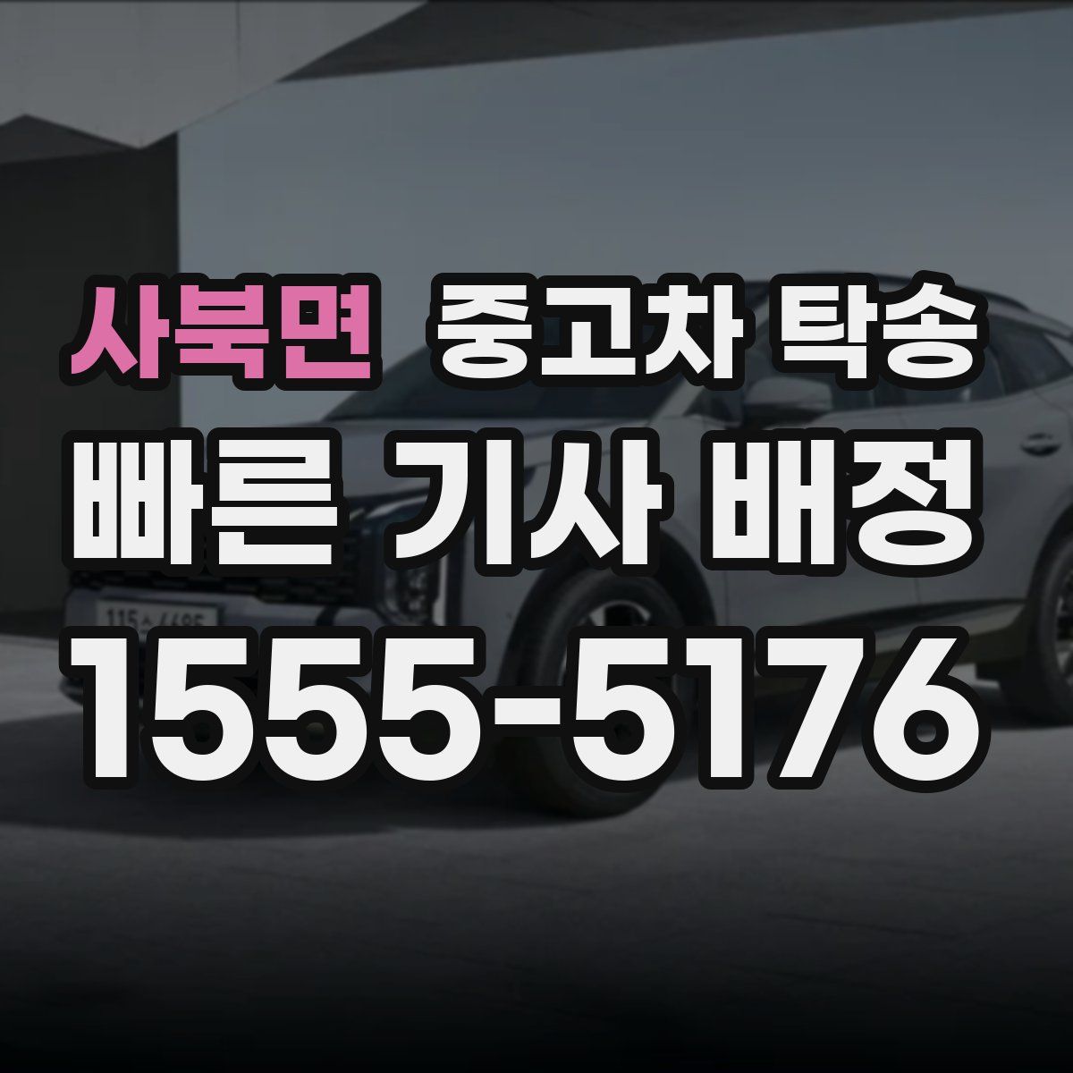 사북면 중고차 탁송