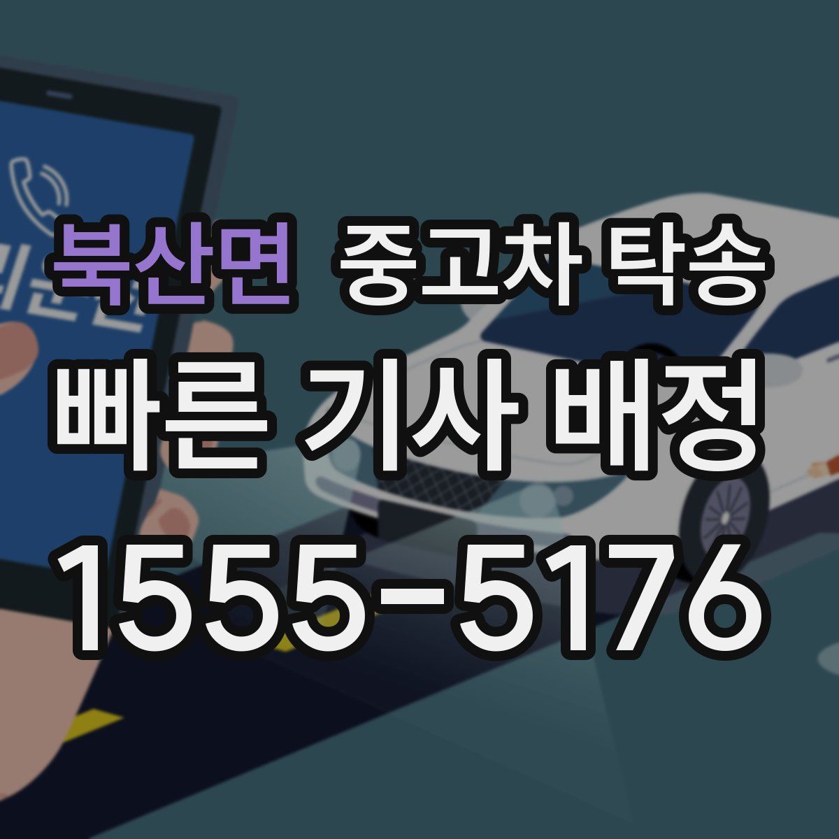 북산면 중고차 탁송